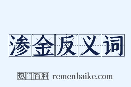 渗金反义词是什么意思的图片